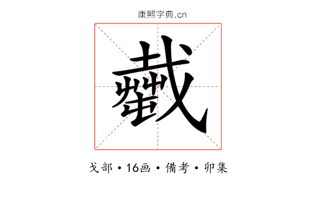 𢨎