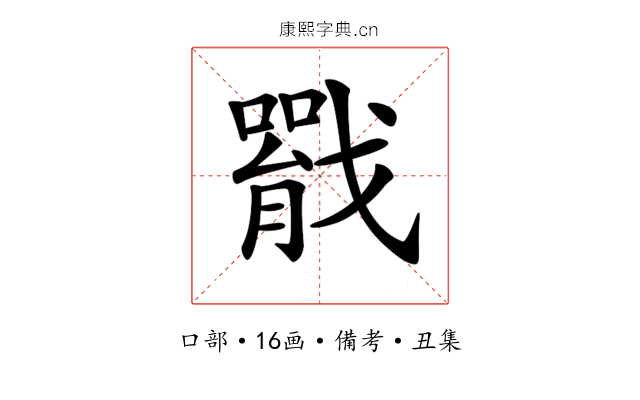 𢨐