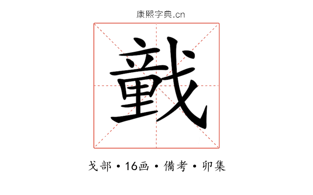 𢨒