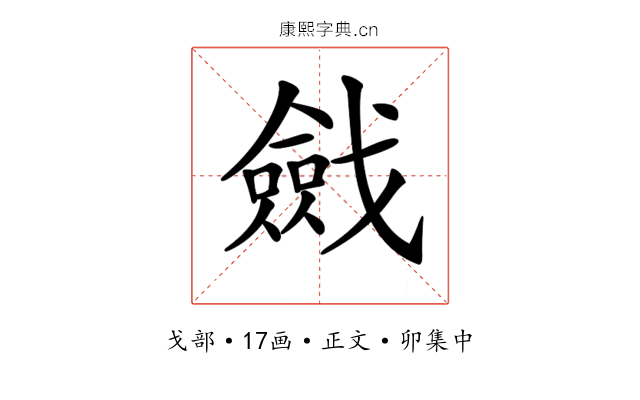 𢨔