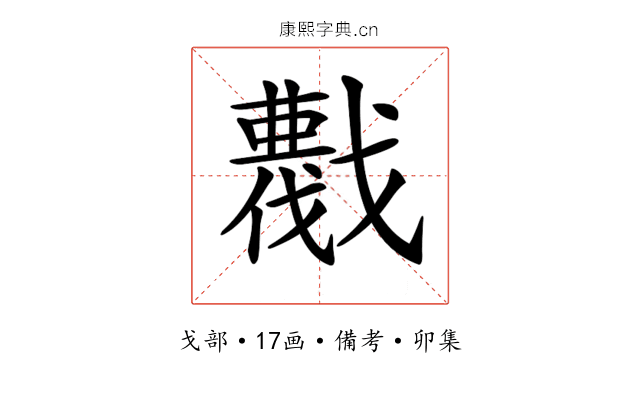 𢨖
