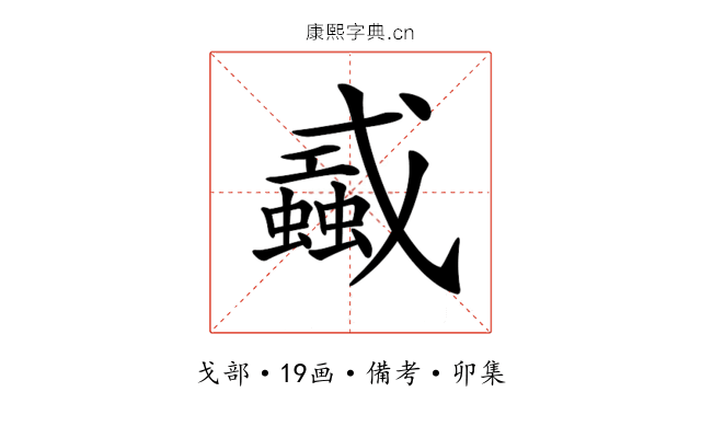 𢨜