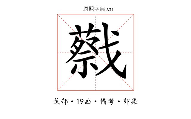 𢨝