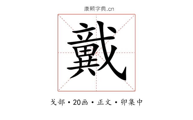 𢨞