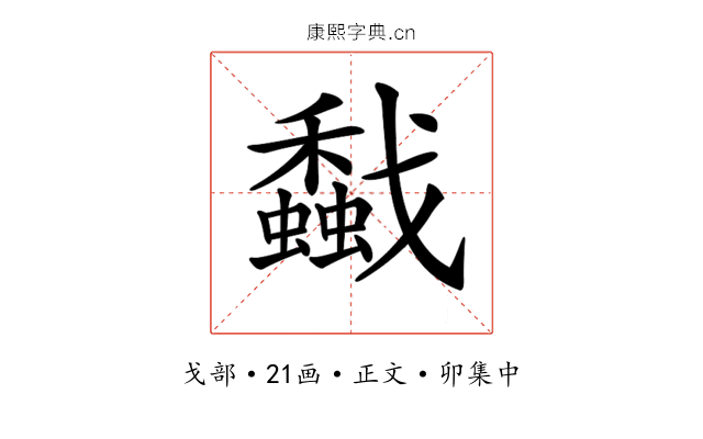 𢨡