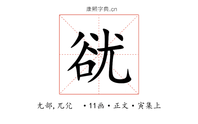 㞃