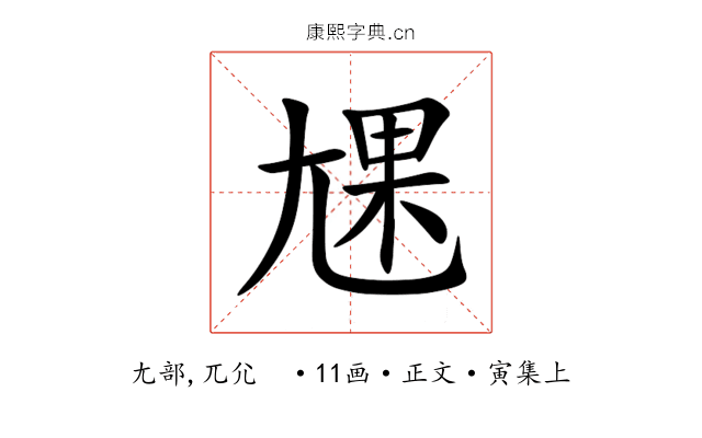 㞅