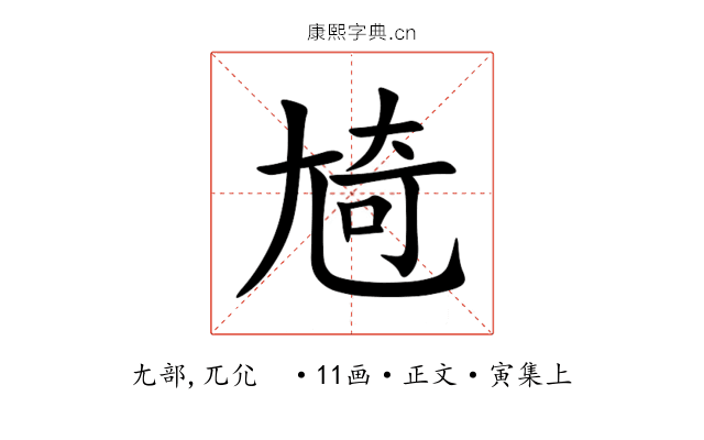 㞆