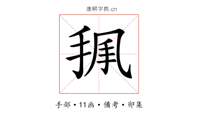 𢭥