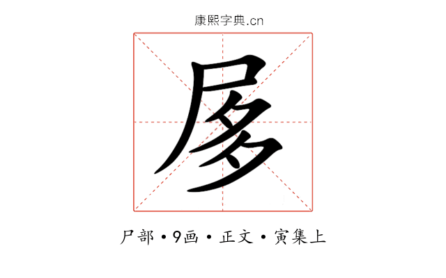 㞔
