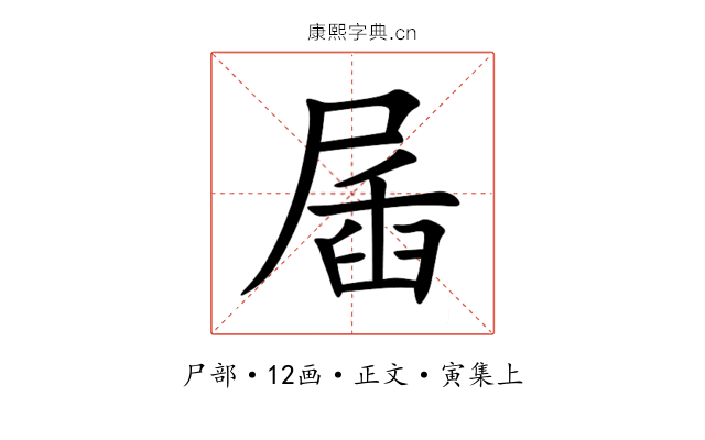 㞚