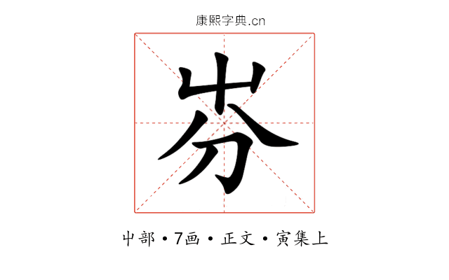㞣