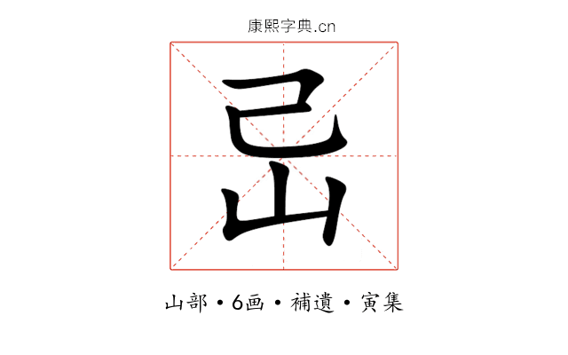 㞯