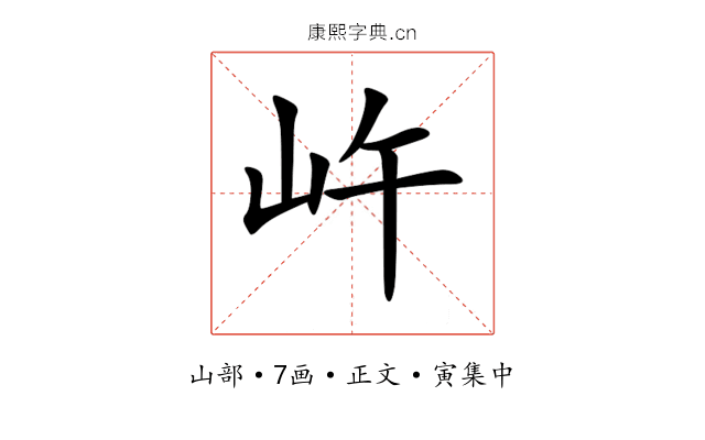 㞰