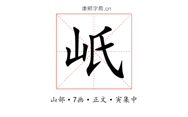 㞴