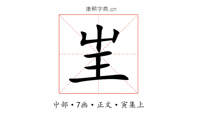 㞷