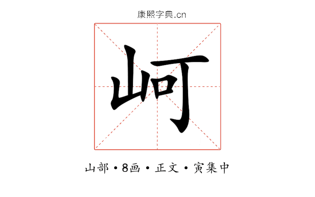 㞹