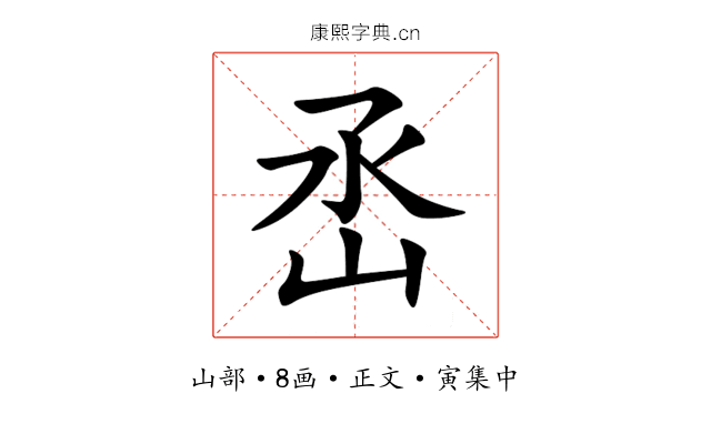 㞼