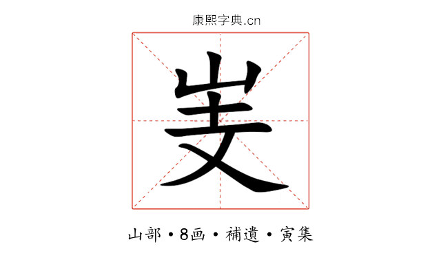 㞿