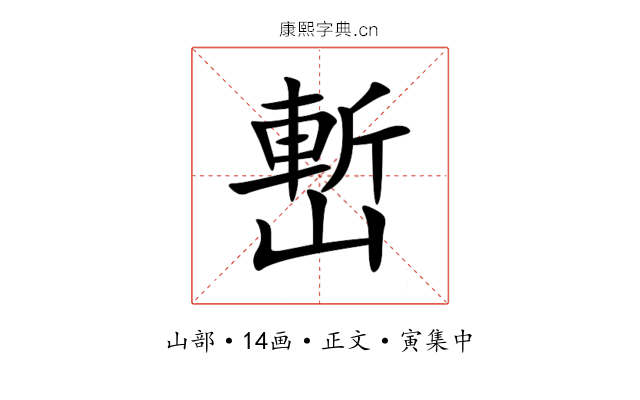 㟻