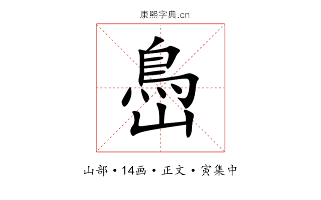 㠀