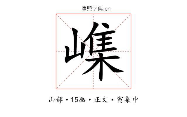 㠎