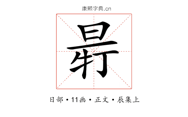 𣆽