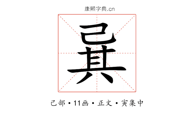 㠱