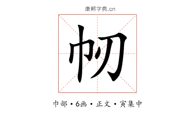 㠴