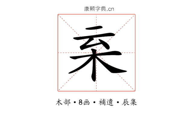 𣐂