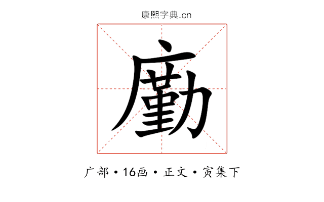 㢙