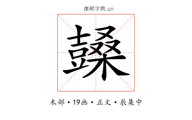𣞙
