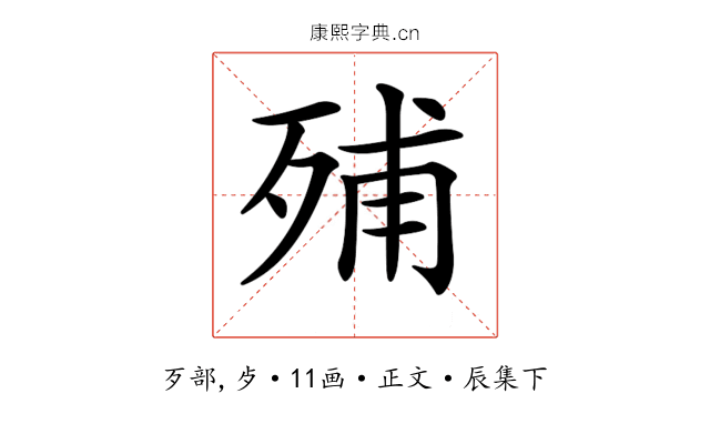 𣨈