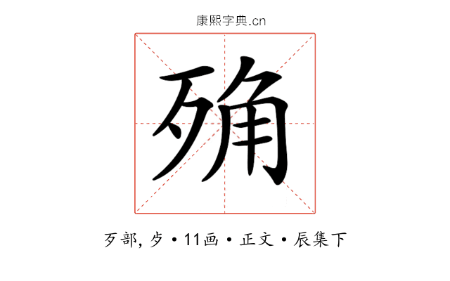 𣨍