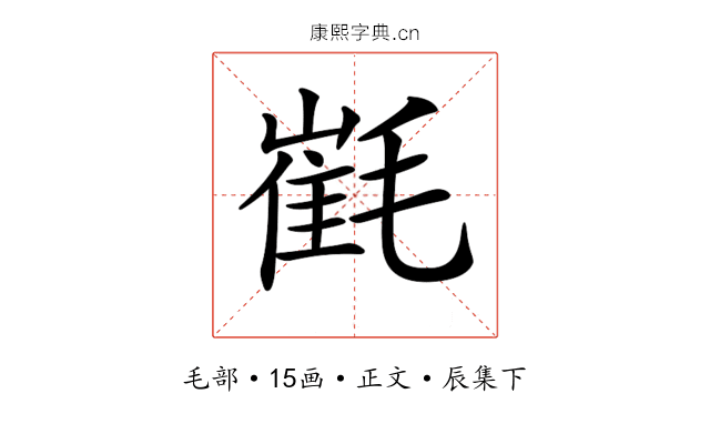 𣯯