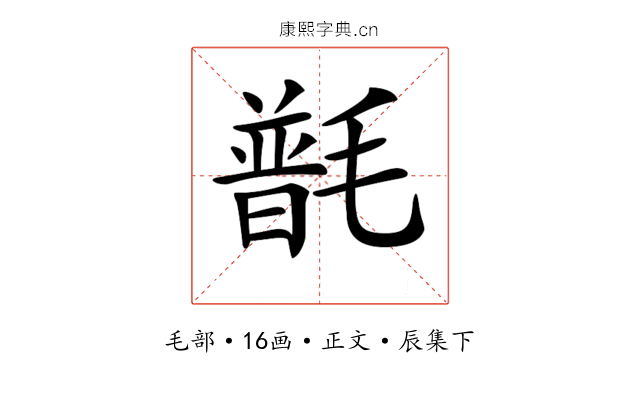𣯽