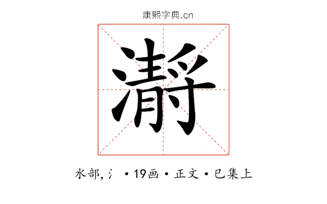 𤂅
