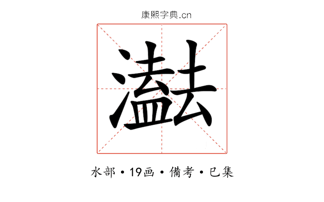 𤂠