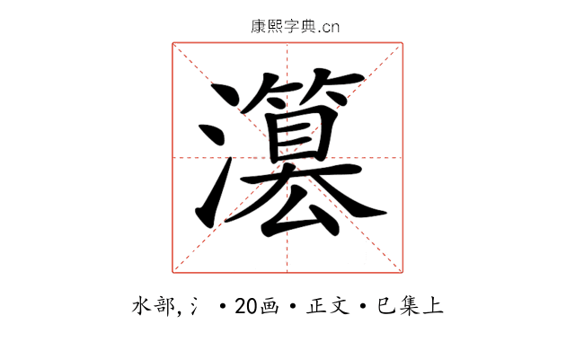 𤂳