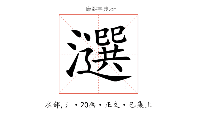 𤂿
