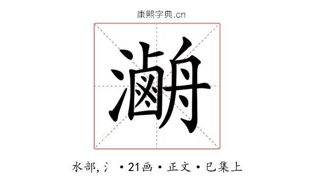 𤃯