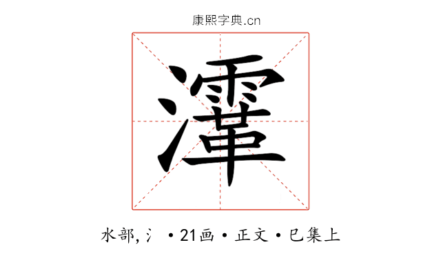 𤃸
