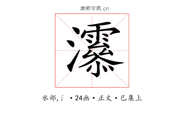 𤅒