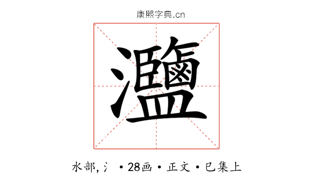 𤅸