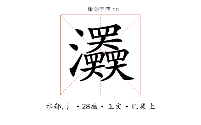 𤅹