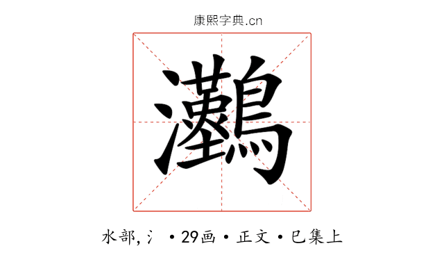 𤅼