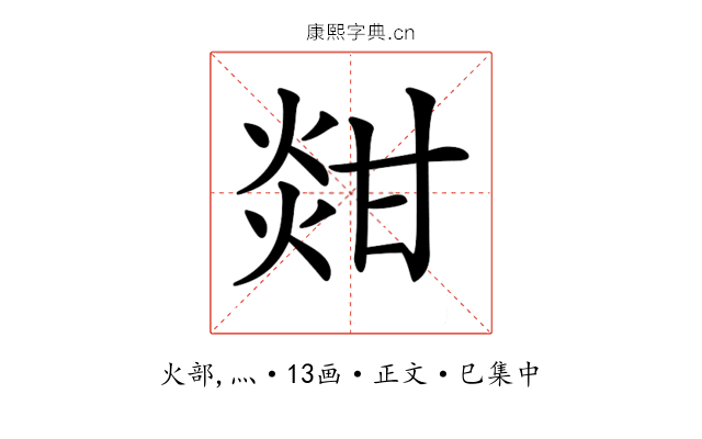 𤊼