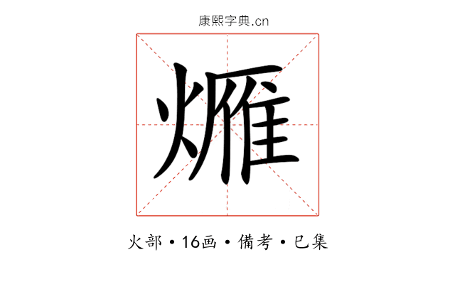 𤏚
