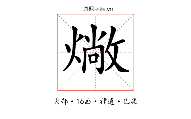 𤏮