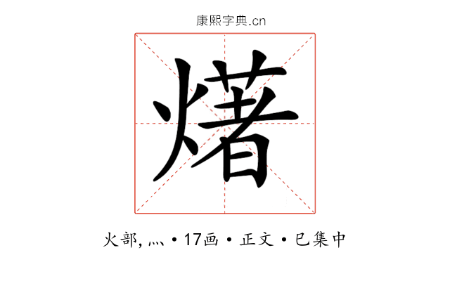 𤏸